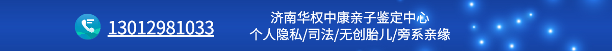 济南DNA亲子鉴定中心-济南华权基因