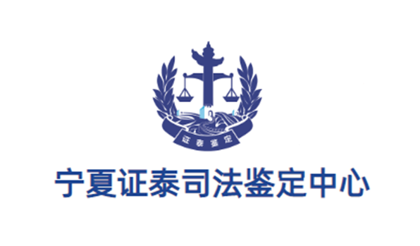 宁夏证泰司法鉴定中心.png