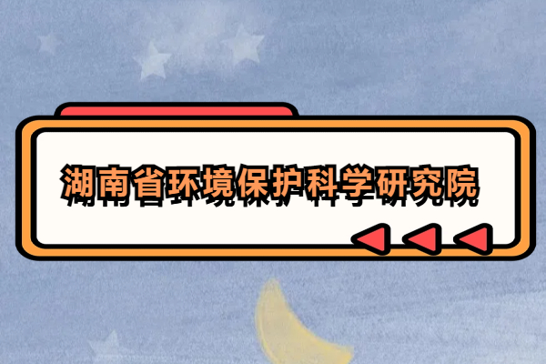湖南省环境保护科学研究院.jpg