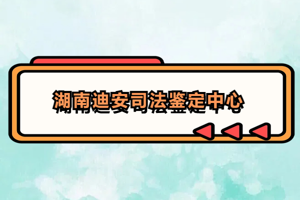 湖南迪安司法鉴定中心.jpg
