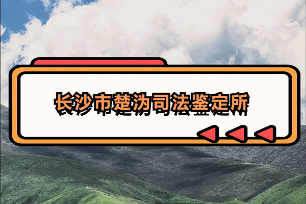 长沙市楚沩司法鉴定所.png