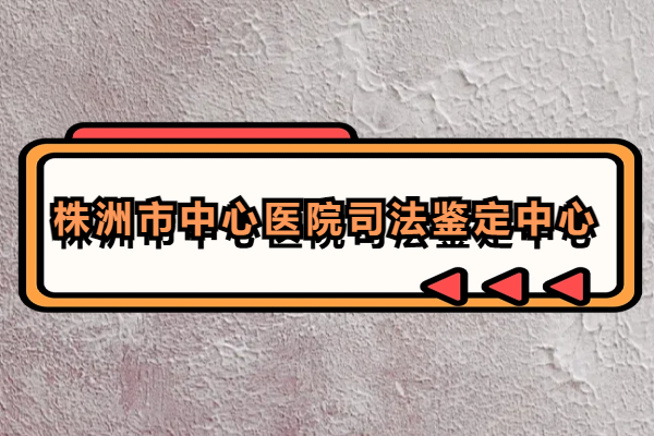 株洲市中心医院司法鉴定中心.png