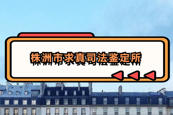 株洲市求真司法鉴定所.png