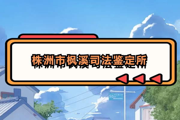 株洲市枫溪司法鉴定所.png
