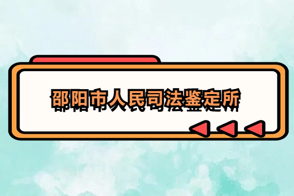 1713173095161647.png 邵阳市人民司法鉴定所.png