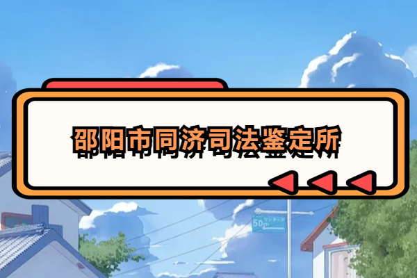 邵阳市同济司法鉴定所.png