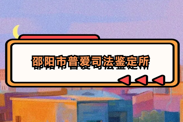 邵阳市普爱司法鉴定所.png