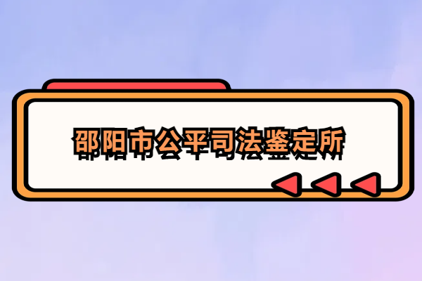 邵阳市公平司法鉴定所.png